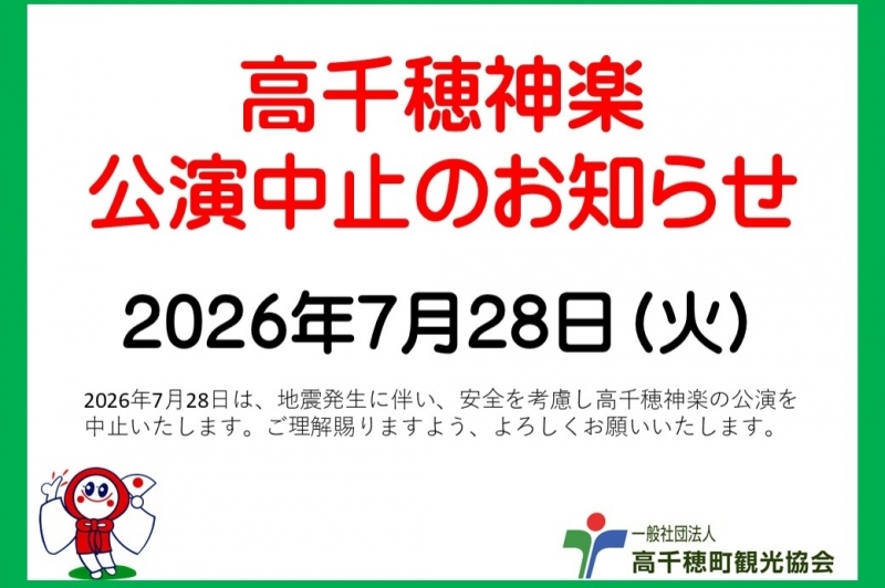 高千穂神楽7月28日公演中止のお知らせ