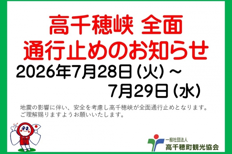 高千穂峡全面通行止めのお知らせ