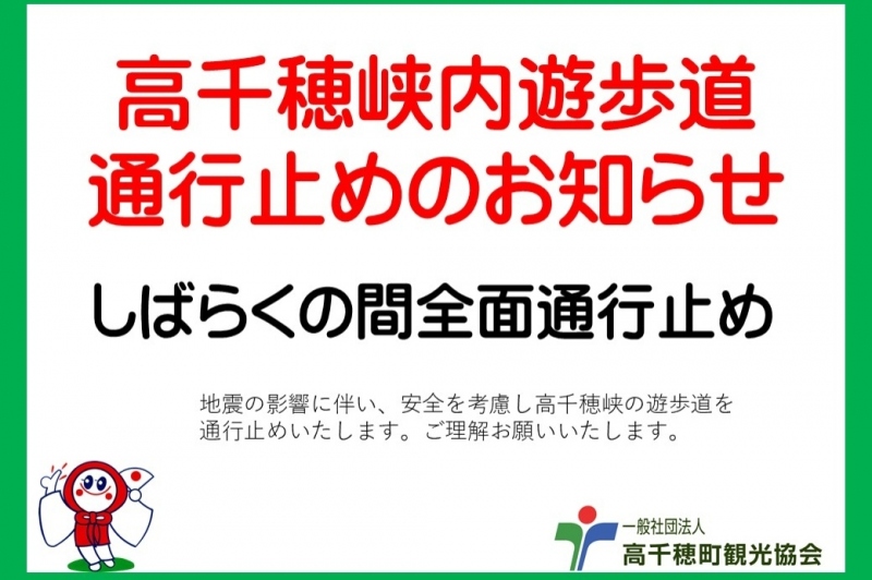 高千穂峡遊歩道通行止めのお知らせ。