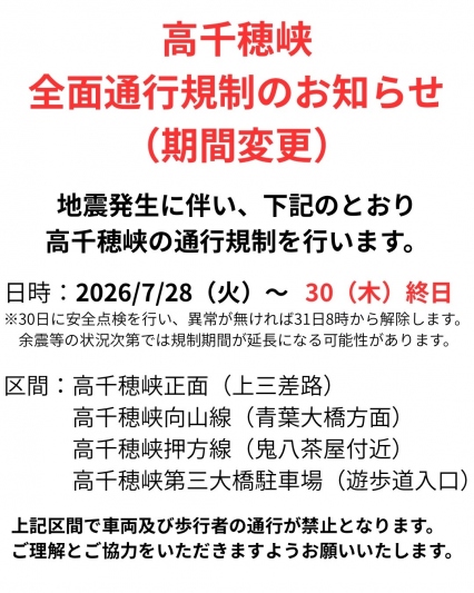 高千穂峡全面通行止めのお知らせ（期間変更）