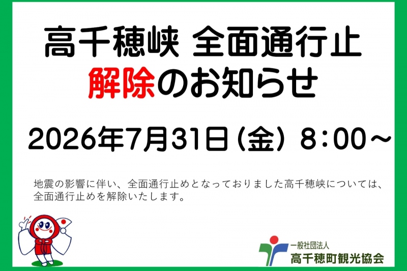 高千穂峡全面通行止め　解除のお知らせ