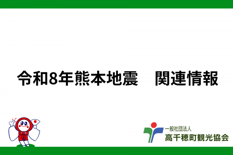 令和8年熊本地震　関連情報