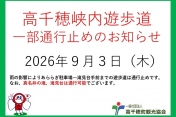 9月3日　高千穂峡遊歩道通行止めのお知らせ。