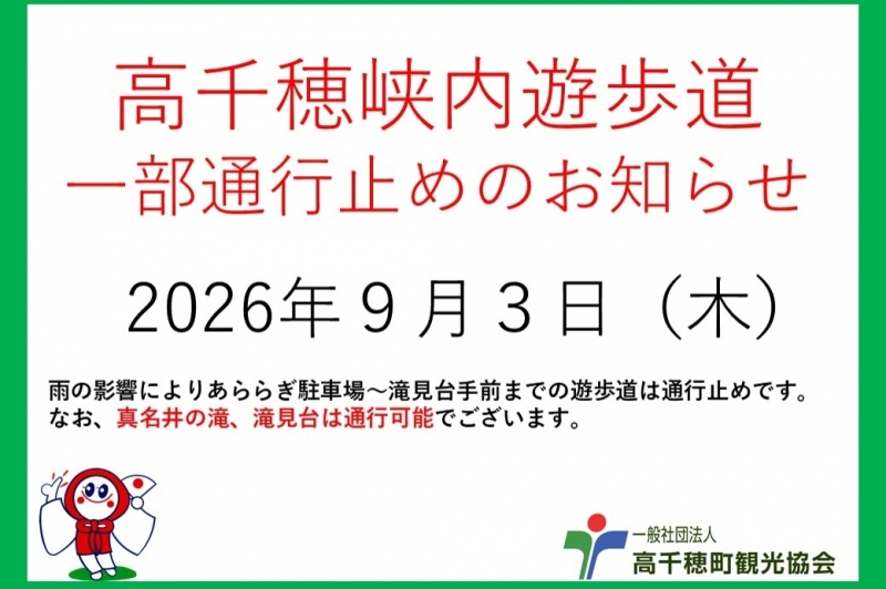 9月3日　高千穂峡遊歩道通行止めのお知らせ。