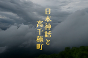「日本神話と高千穂町」YouTubeにアップしました。