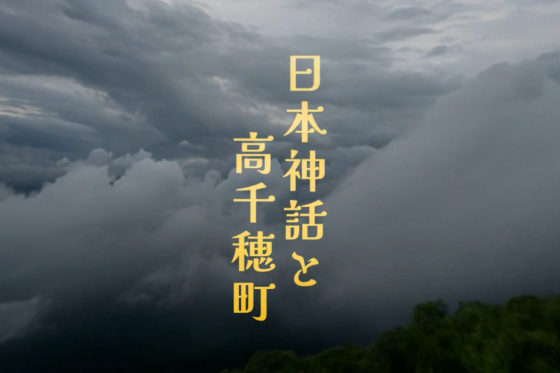 「日本神話と高千穂町」YouTubeにアップしました。