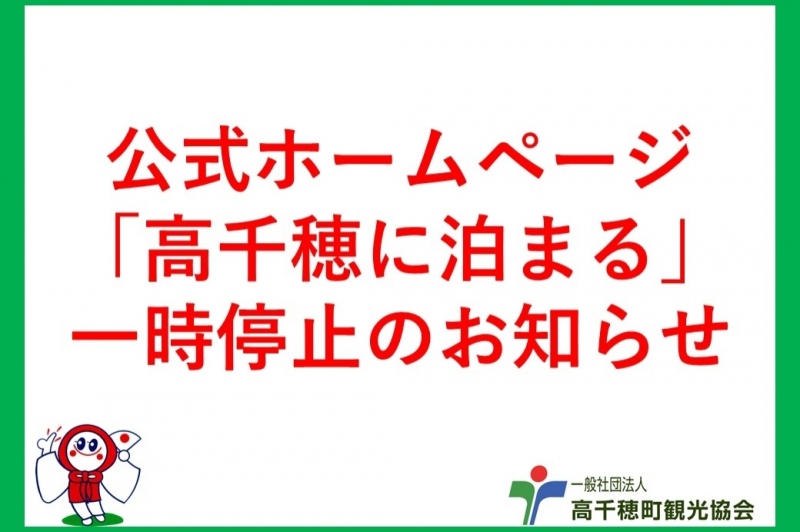 公式ホームページ「高千穂に泊まる」一時停止のお知らせ