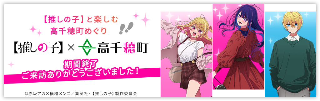 【推しの子】×高千穂町 コラボ終了 ご来訪ありがとうございました！