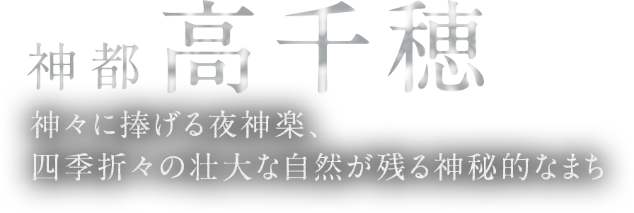 高千穂町観光協会【公式】 宮崎県 高千穂の観光・宿泊・イベント情報