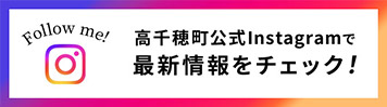 高千穂町 公式Instagramで最新情報をチェック！