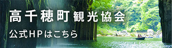 高千穂町観光協会 公式HPはこちら