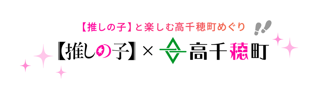 【推しの子】と楽しむ高千穂町めぐり 【推しの子】×高千穂町